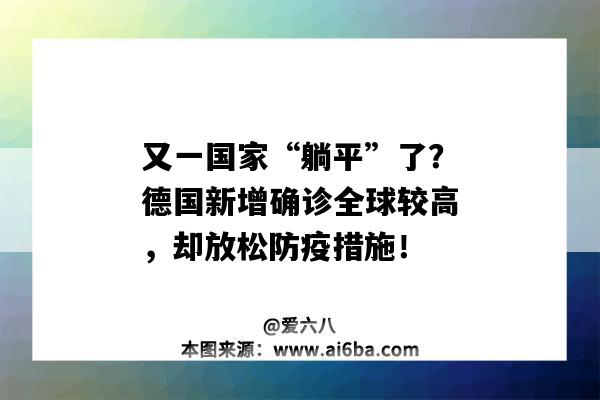 又一国家“躺平”了？德国新增确诊全球较高，却放松防疫措施！（全球卫生状况）-图1