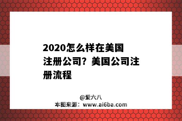 2020怎么样在美国注册公司？美国公司注册流程（如何在美国注册一个公司）-图1