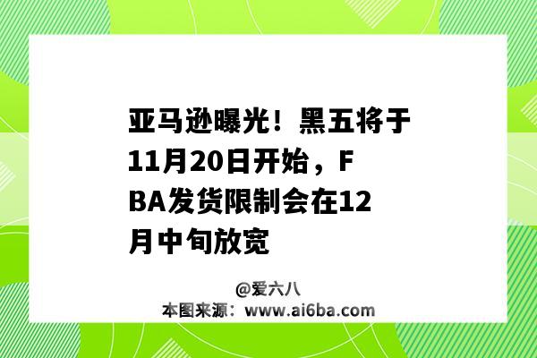 亚马逊曝光！黑五将于11月20日开始，FBA发货限制会在12月中旬放宽（亚马逊11月5号前截止FBA收货）-图1