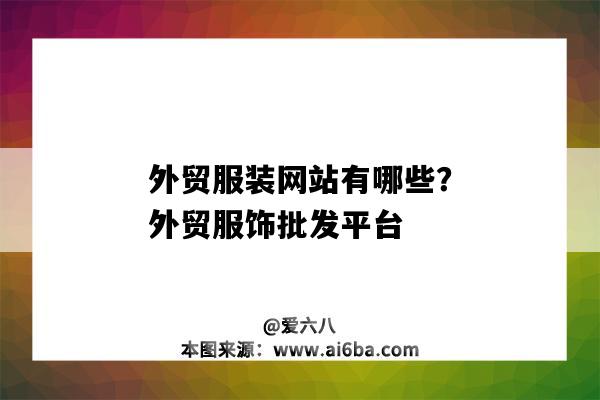 外贸服装网站有哪些？外贸服饰批发平台（外贸衣服网站有哪些）-图1