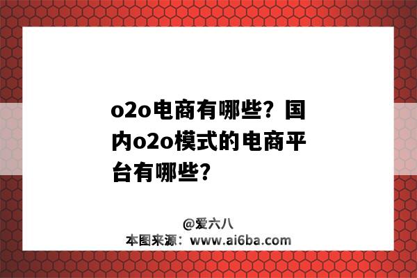 o2o电商有哪些？国内o2o模式的电商平台有哪些？（O2O模式的电商平台有哪些）-图1