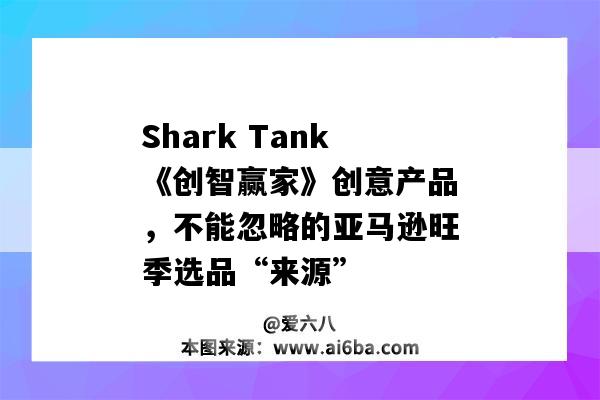 Shark Tank《创智赢家》创意产品，不能忽略的亚马逊旺季选品“来源”-图1