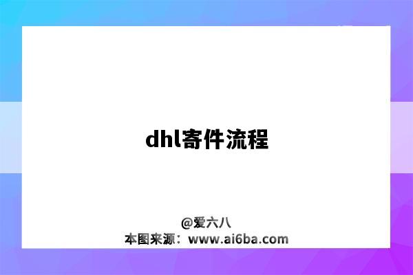 dhl寄件流程（dhl快递怎么寄件）-图1