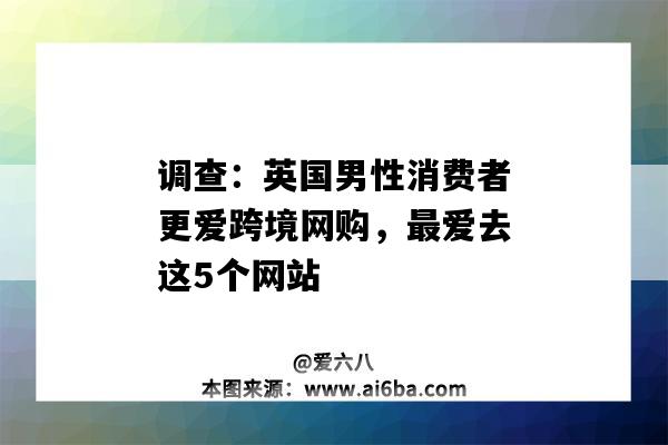 调查：英国男性消费者更爱跨境网购，最爱去这5个网站（英国人网购）-图1