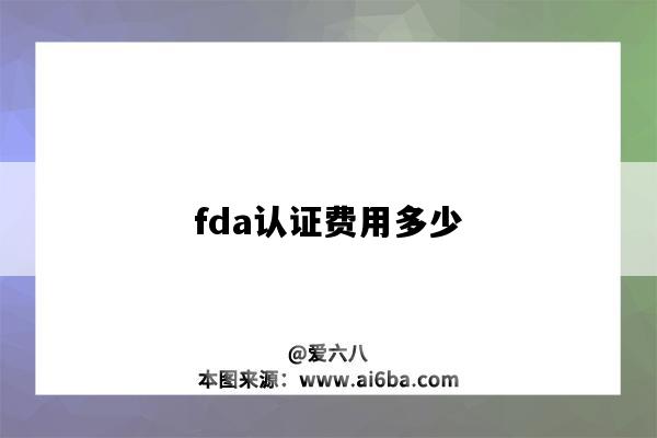 fda认证费用多少（fda认证费用多少钱）-图1