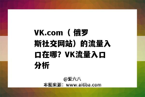 VK.com（ 俄罗斯社交网站）的流量入口在哪？VK流量入口分析-图1