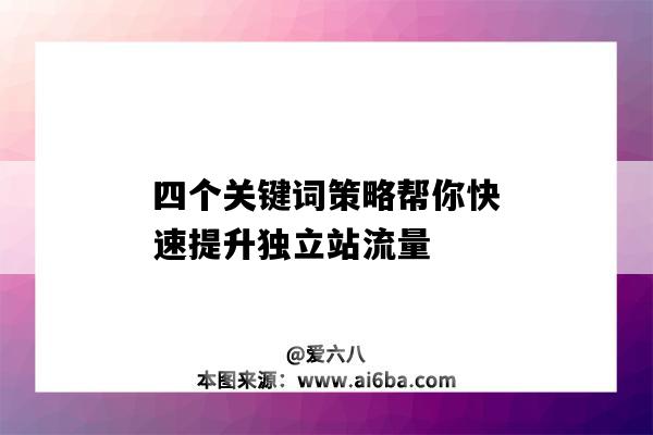 四个关键词策略帮你快速提升独立站流量（网站关键词策略）-图1