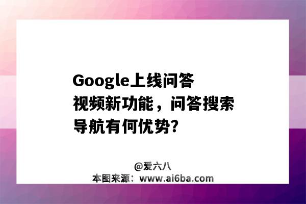 Google上线问答视频新功能，问答搜索导航有何优势？-图1