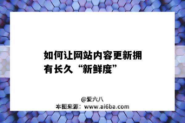 如何让网站内容更新拥有长久“新鲜度”（网站内容怎么更新）-图1