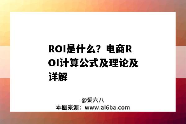 ROI是什么？电商ROI计算公式及理论及详解（电商roi的计算公式）-图1