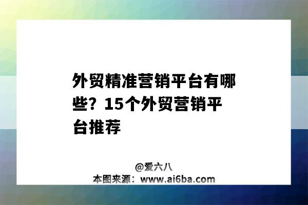 外贸精准营销平台有哪些？15个外贸营销平台推荐（外贸营销平台哪个好）-图1