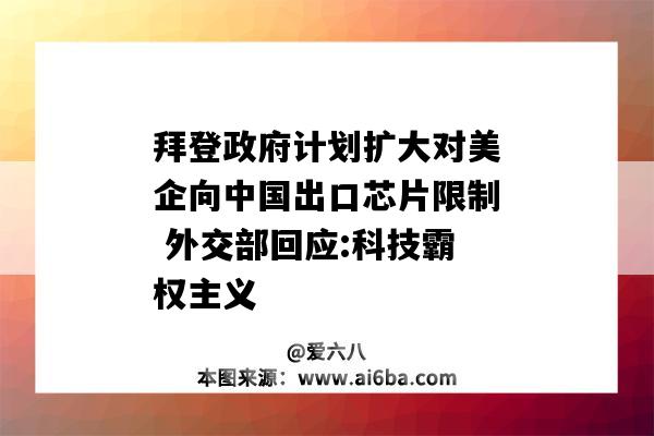 拜登政府计划扩大对美企向中国出口芯片限制 外交部回应:科技霸权主义-图1