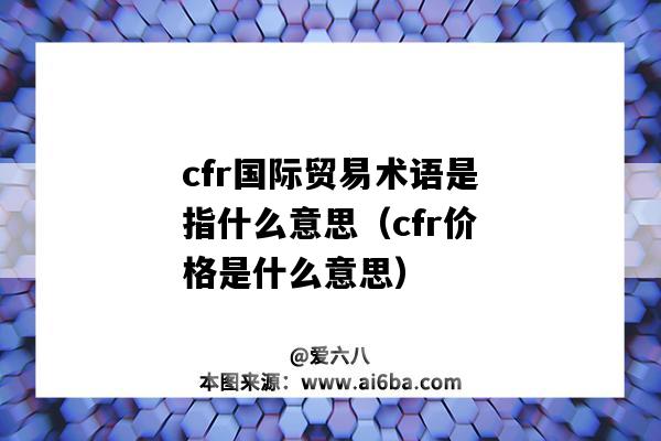 cfr国际贸易术语是指什么意思（cfr价格是什么意思）-图1