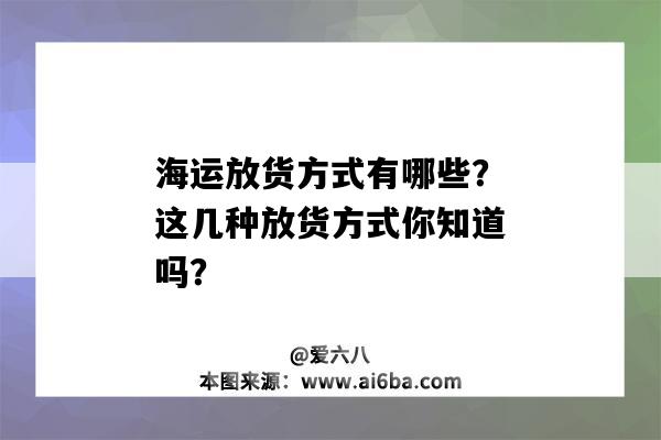 海运放货方式有哪些？这几种放货方式你知道吗？-图1