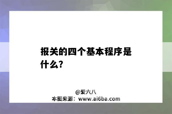 报关的四个基本程序是什么？-图1