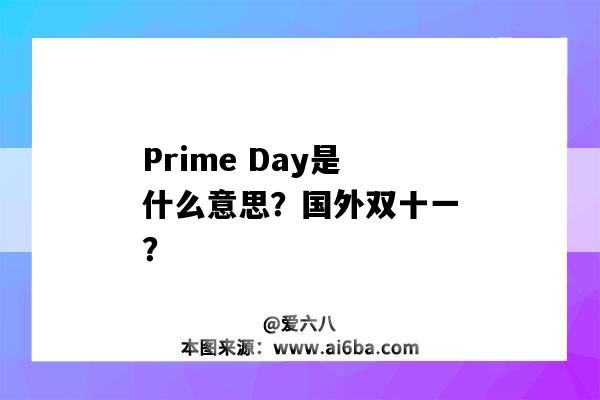 Prime Day是什么意思？国外双十一？-图1