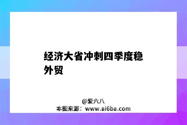 经济大省冲刺四季度稳外贸-图1