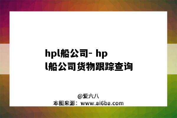 hpl船公司- hpl船公司货物跟踪查询-图1