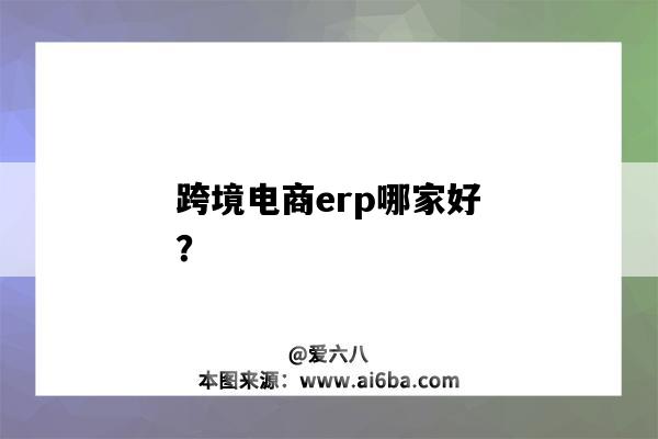 跨境电商erp哪家好？-图1