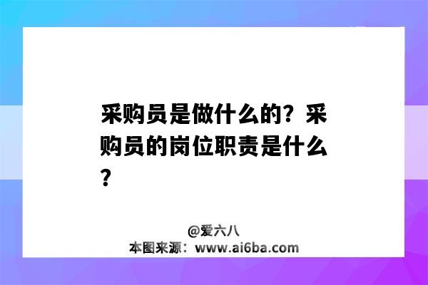 采购员是做什么的？采购员的岗位职责是什么？-图1